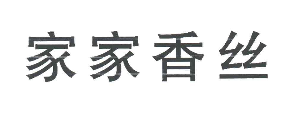 家家香丝