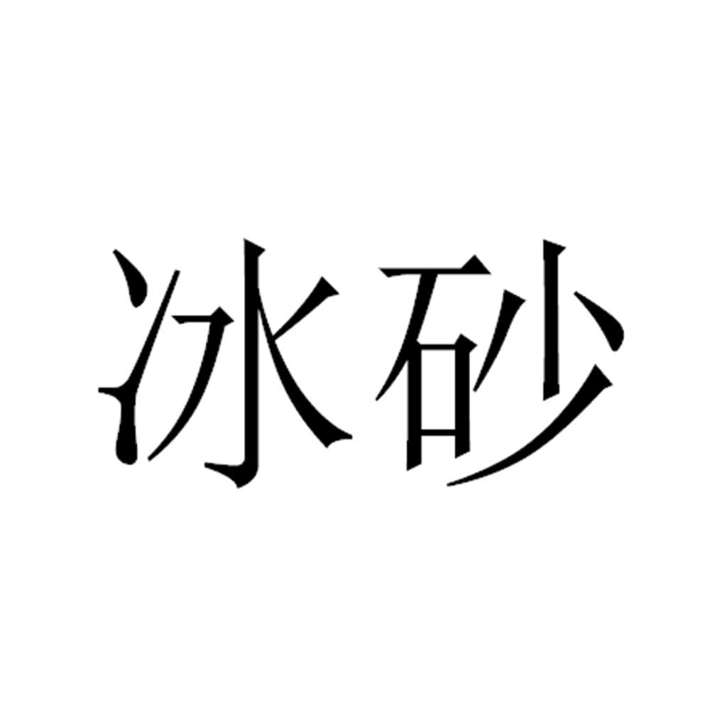 冰砂