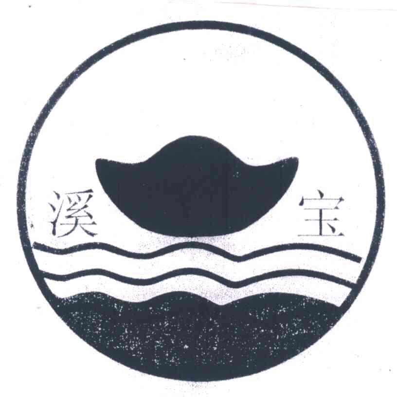 溪宝
