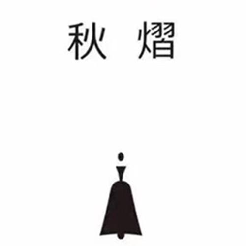 秋熠