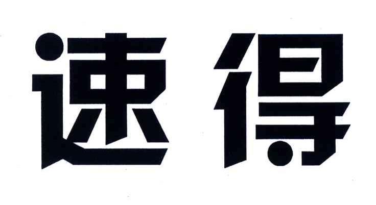 速得