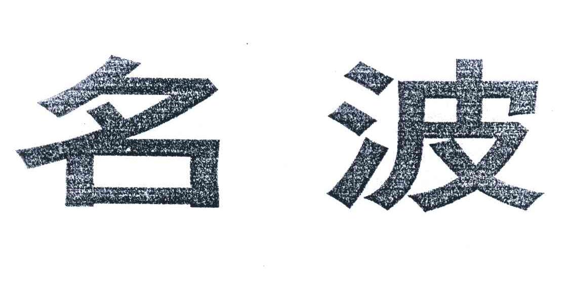 名波