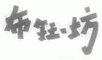 布钰坊