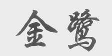 金鹭