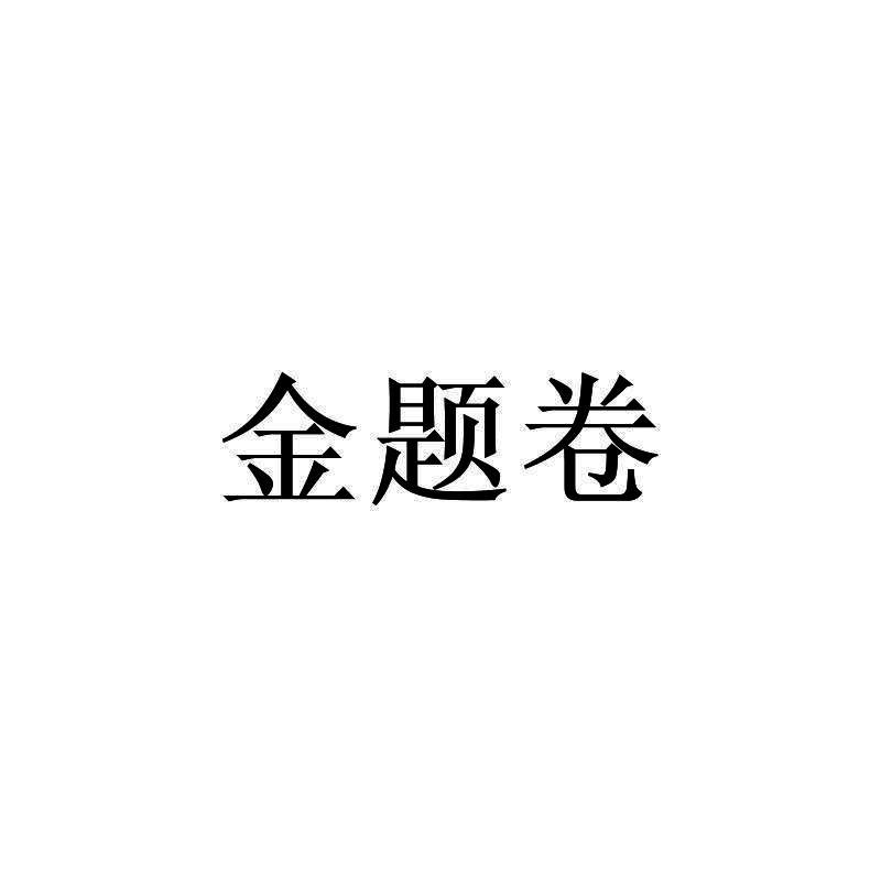 金题卷