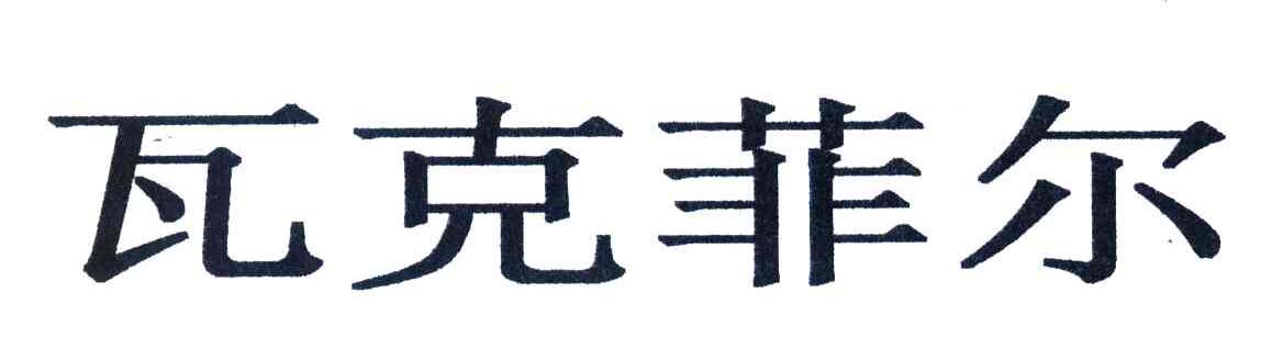 瓦克菲尔