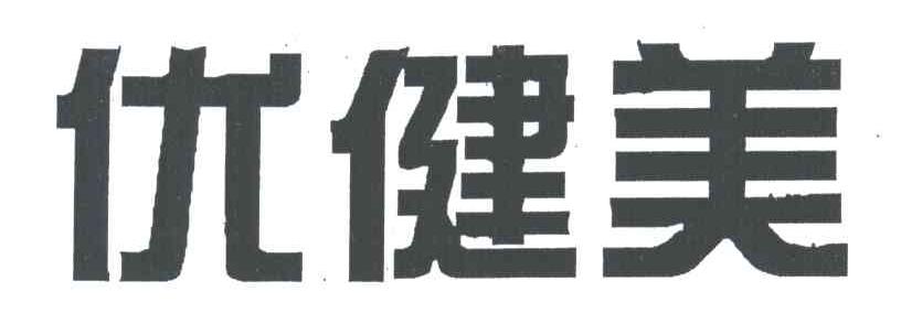 优健美