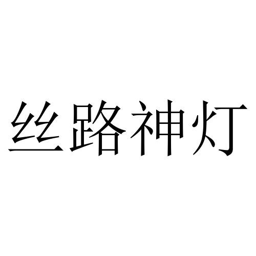 丝路神灯