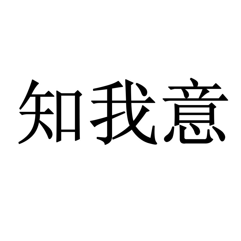 知我意