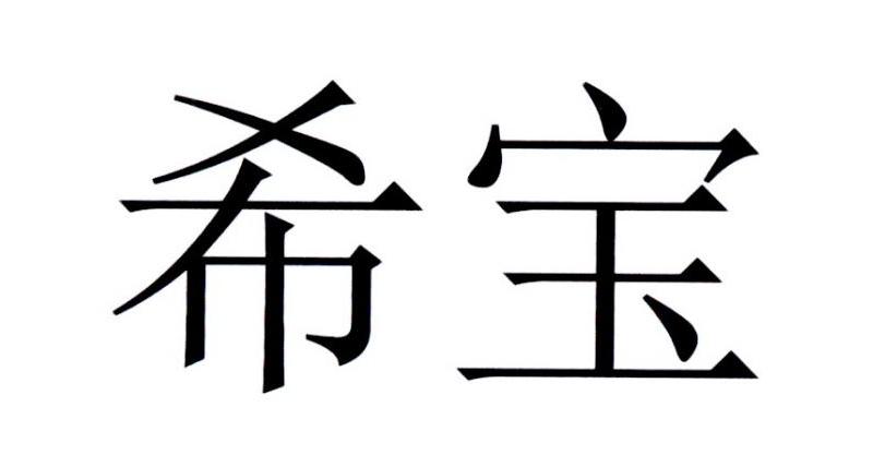 希宝