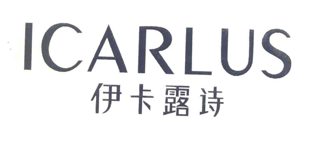 伊卡露诗 ICARLUS