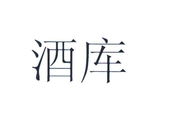 酒库