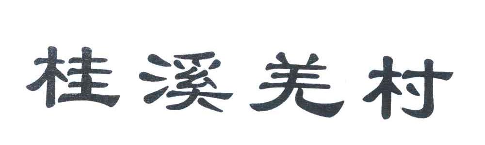 桂溪羌村