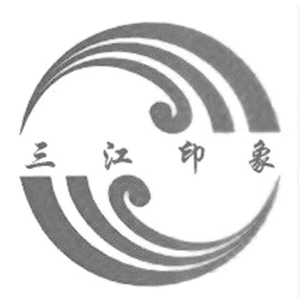 三江印象