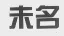 未名