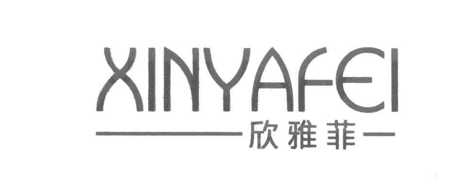 欣雅菲