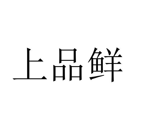 上品鲜
