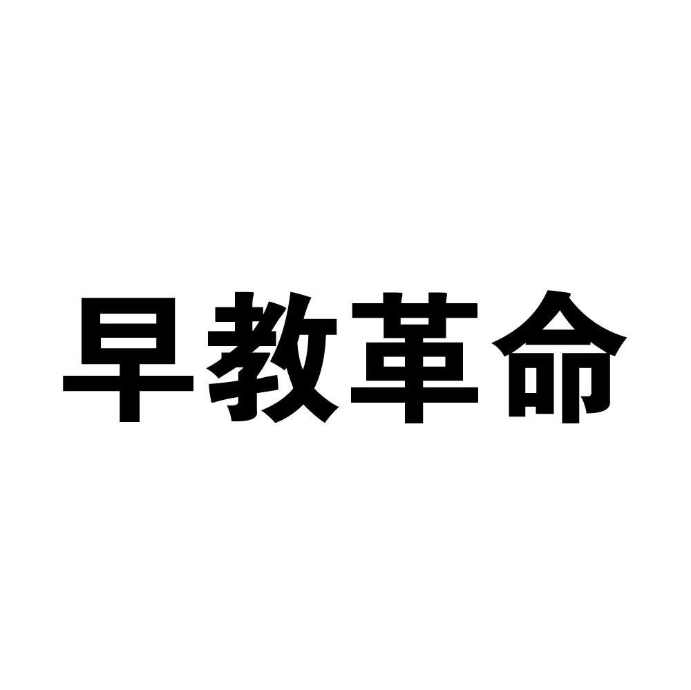 早教革命
