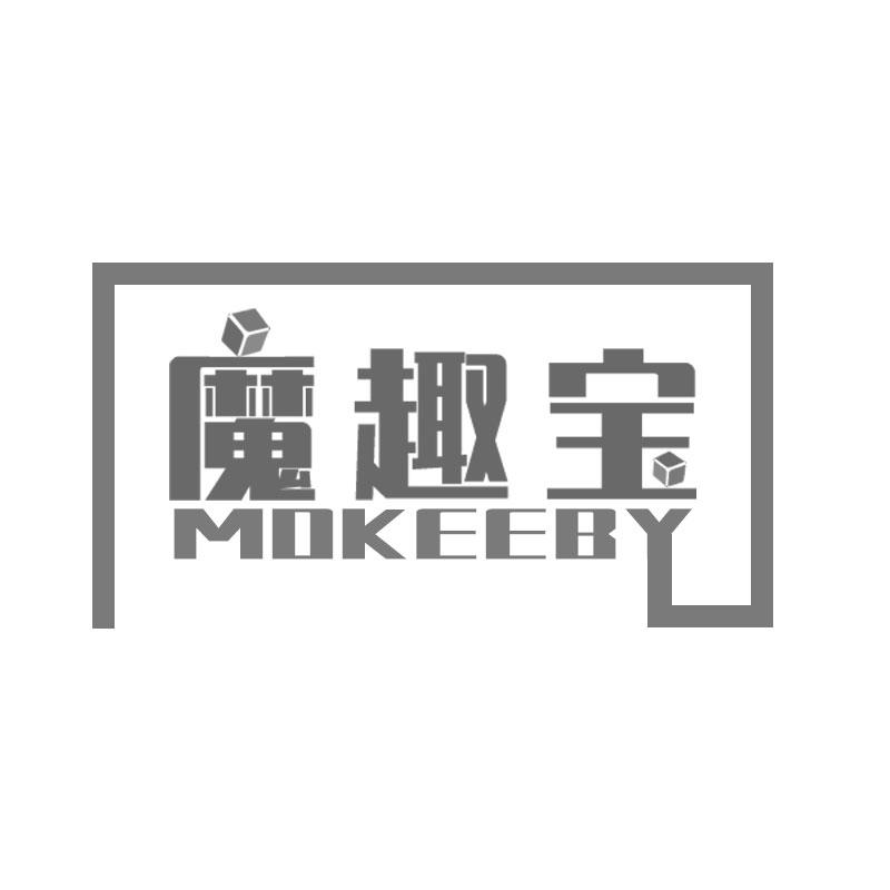 魔趣宝 MOKEEBY