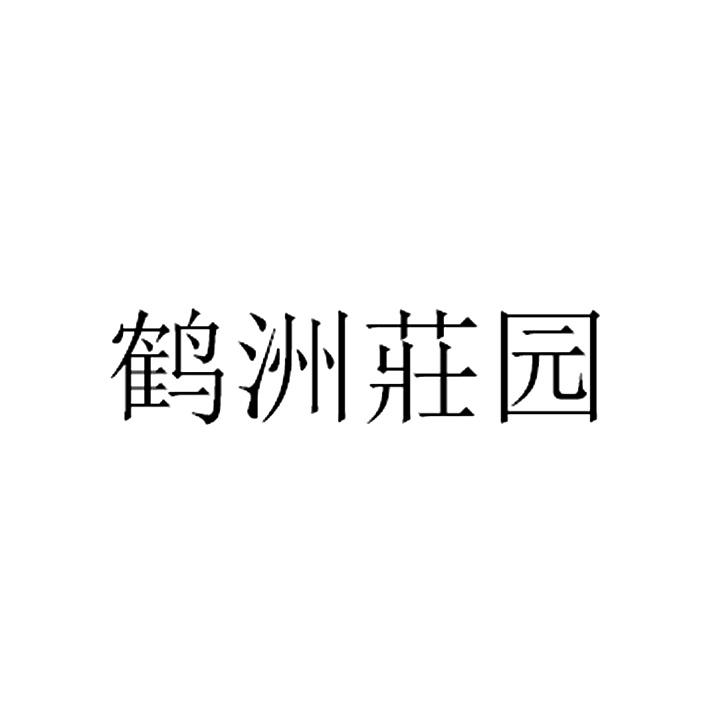 鹤洲庄园