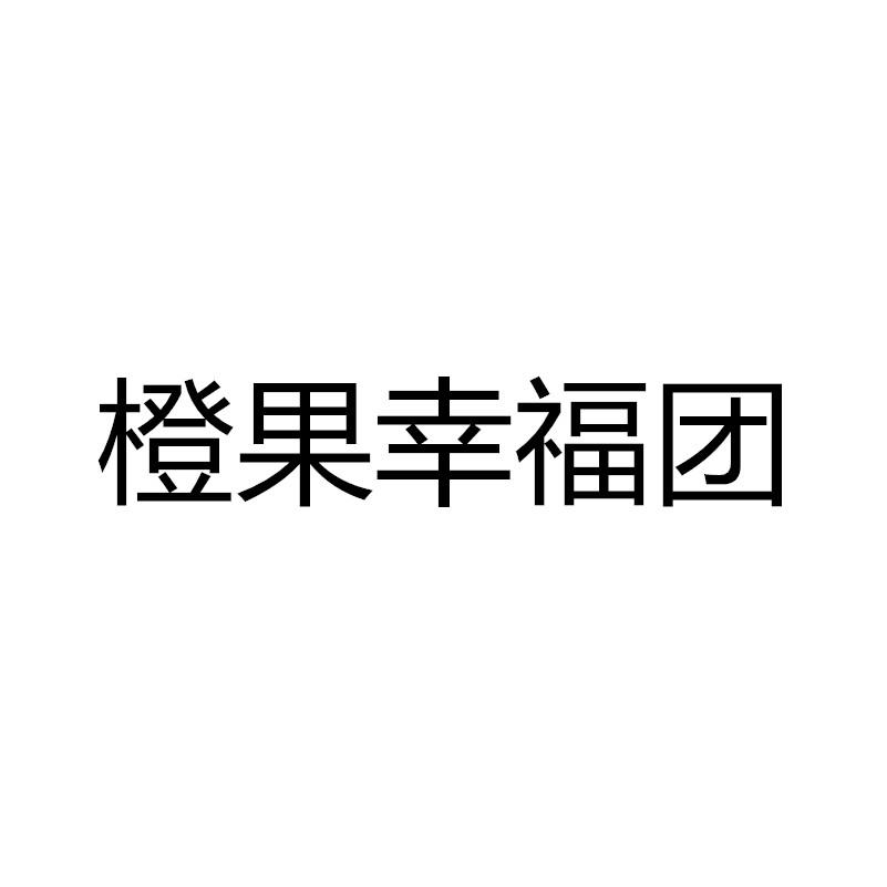 橙果幸福团