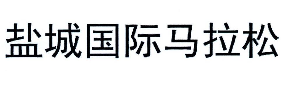 盐城国际马拉松