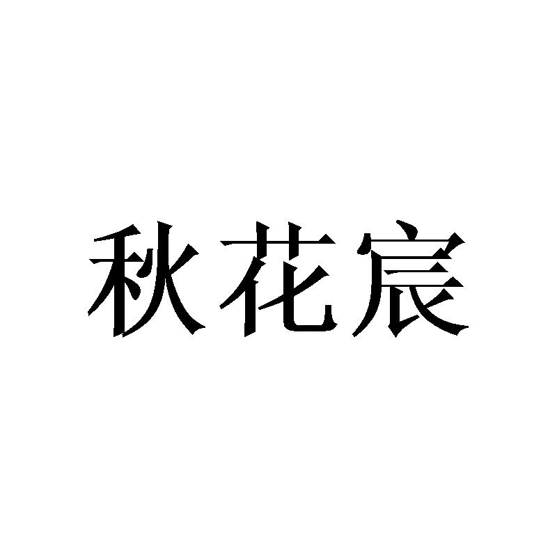 秋花宸
