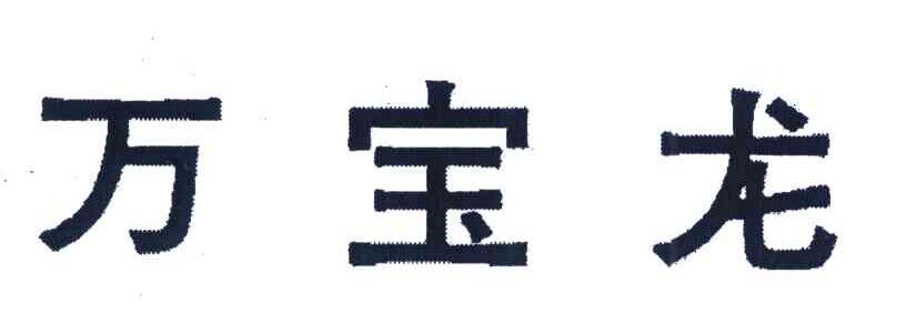 万宝龙