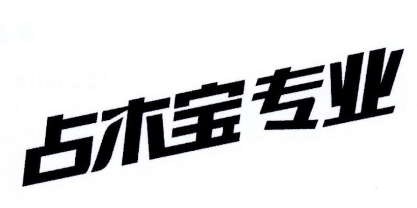 占木宝专业