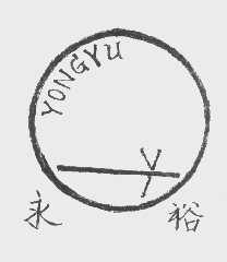 永裕