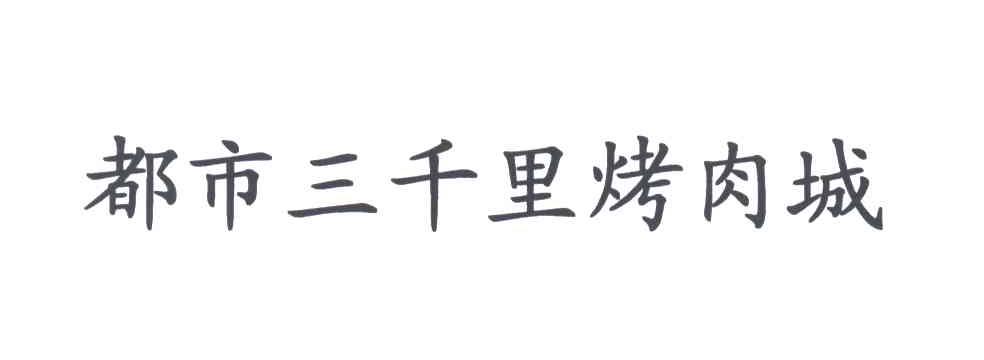 都市三千里