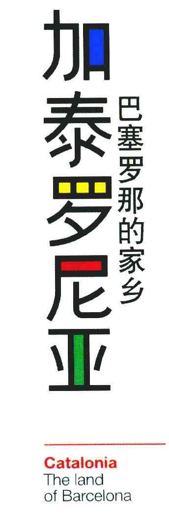 加泰罗尼亚 巴塞罗那的家乡 CATALONIA THE LAND OF BARCELONA