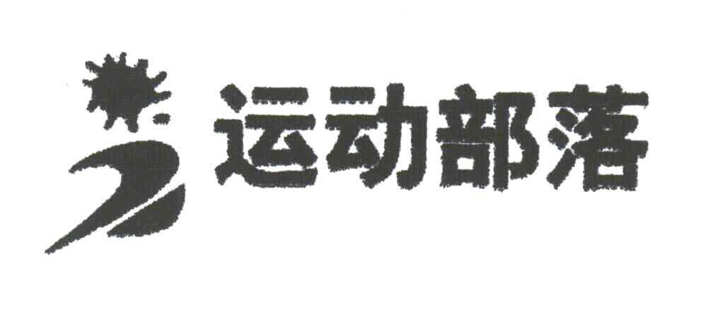 运动部落