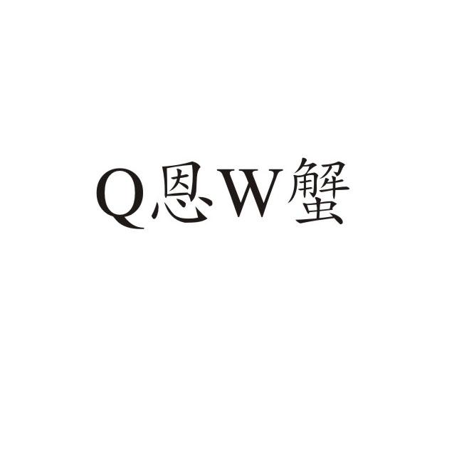 Q恩W蟹
