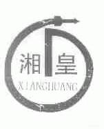 湘皇