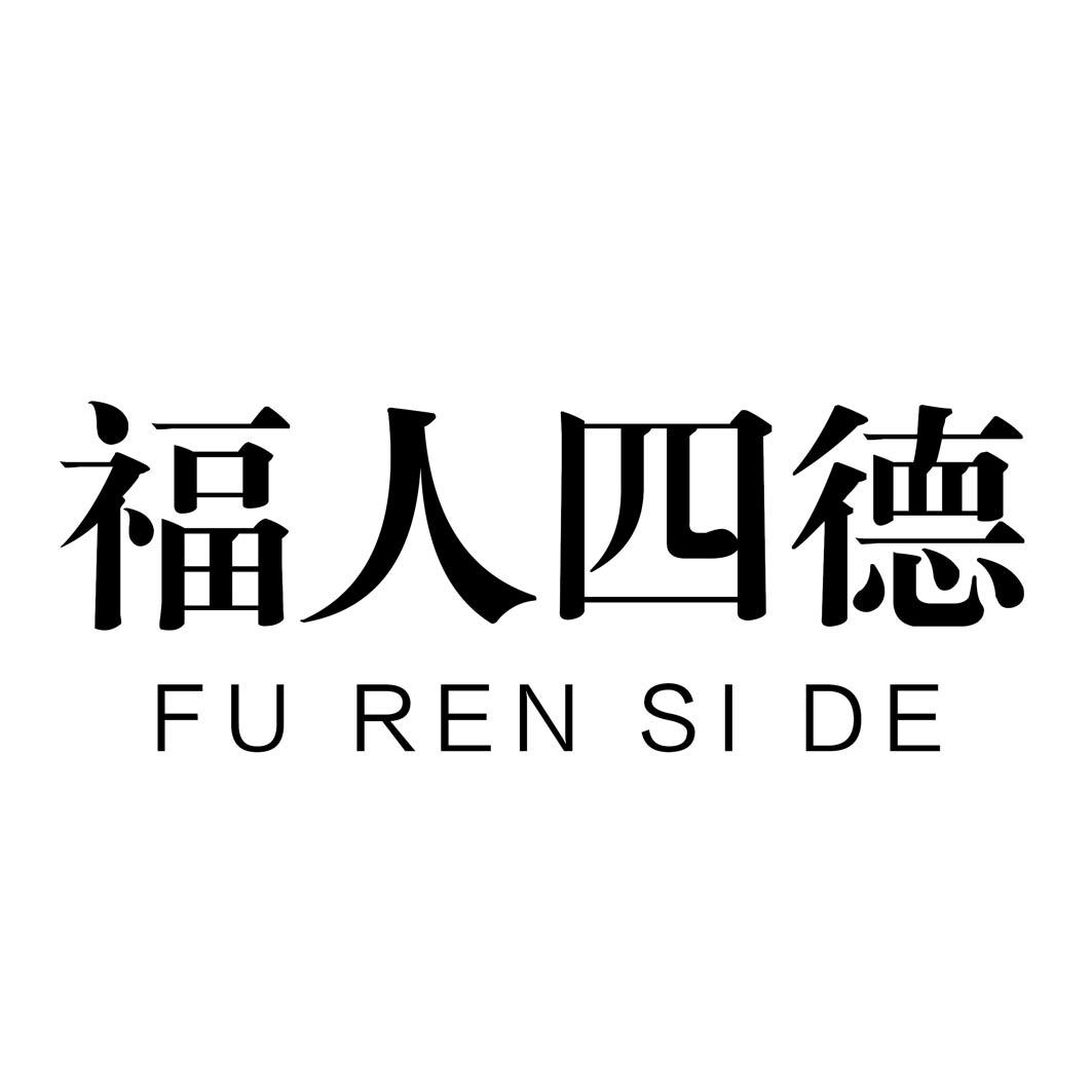福人四德