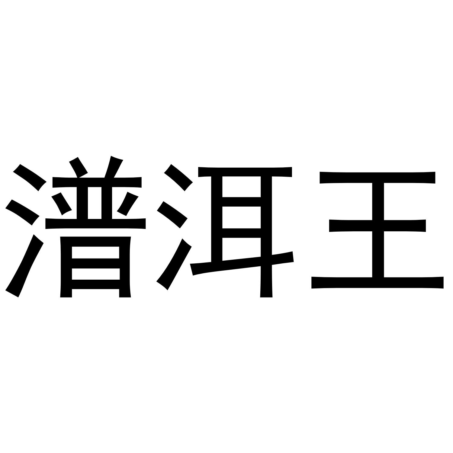 潽洱王