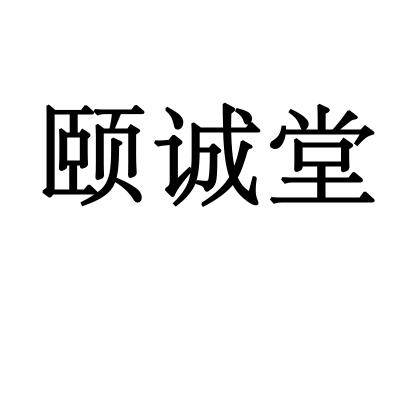 颐诚堂
