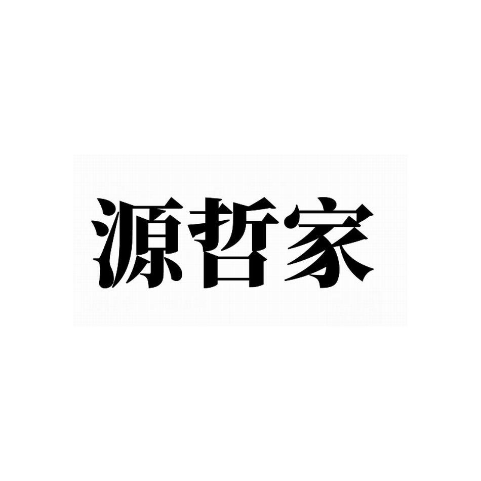 源哲家
