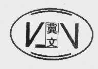冀文