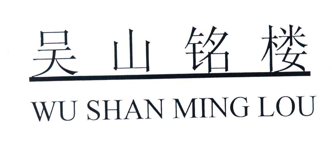 吴山铭楼
