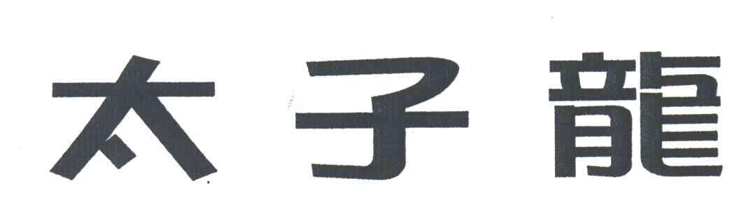 太子龙