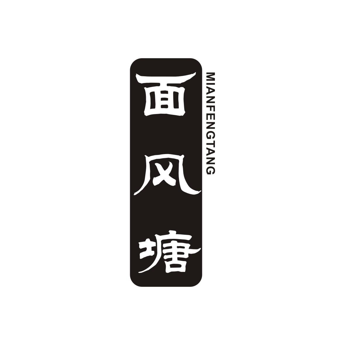 面风塘