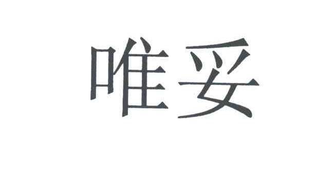 唯妥