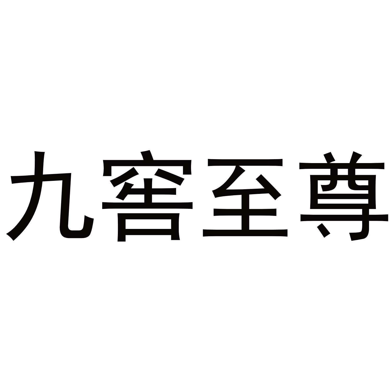 九窑至尊