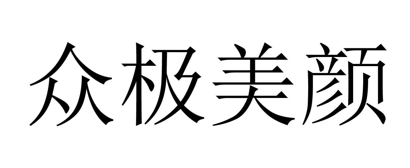 众极美妍
