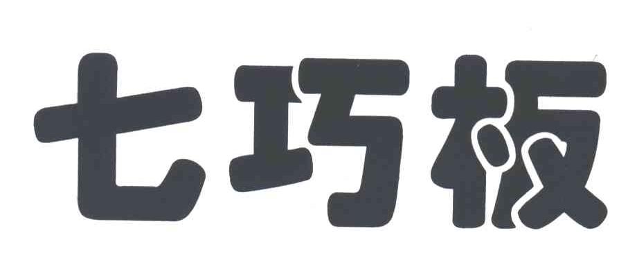 七巧板