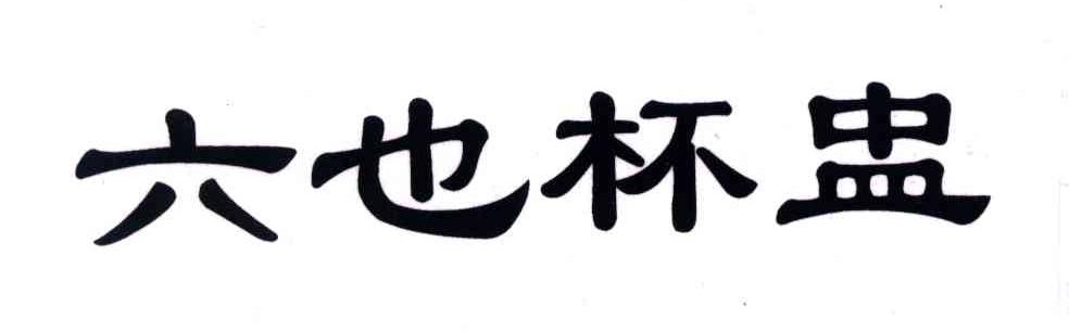 六也杯盅