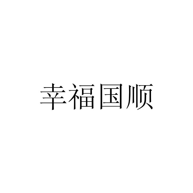 幸福国顺