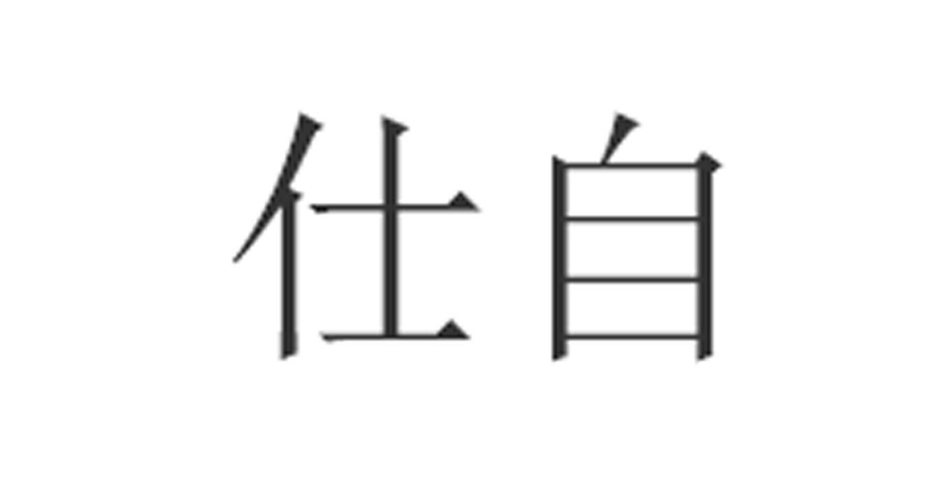 仕自